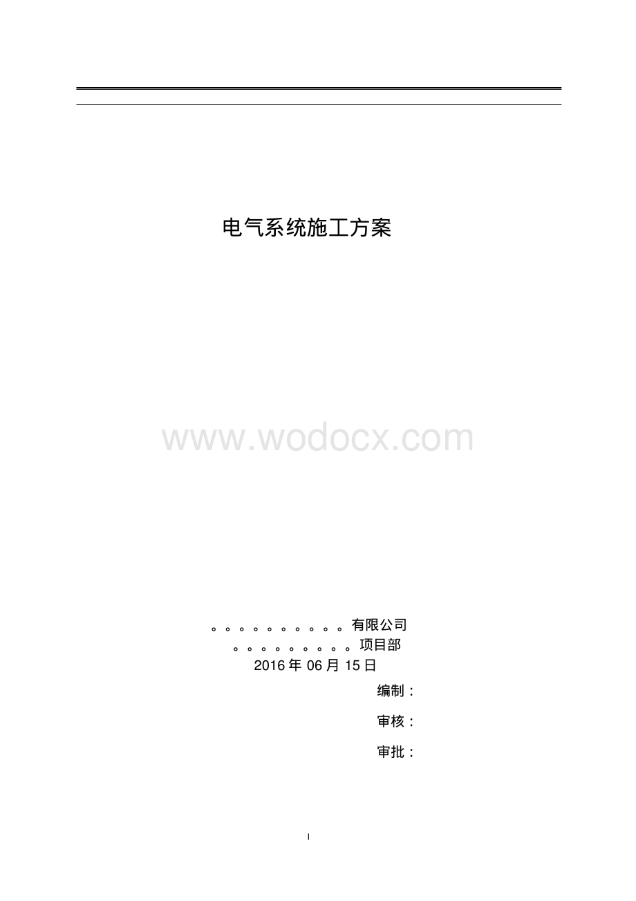 河南住宅小区及配套商业电气施工方案.pdf_第1页