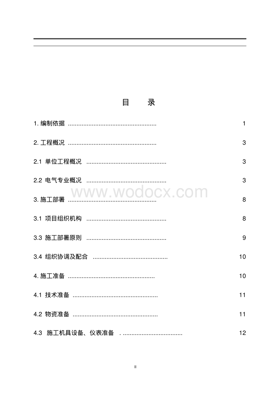 河南住宅小区及配套商业电气施工方案.pdf_第2页