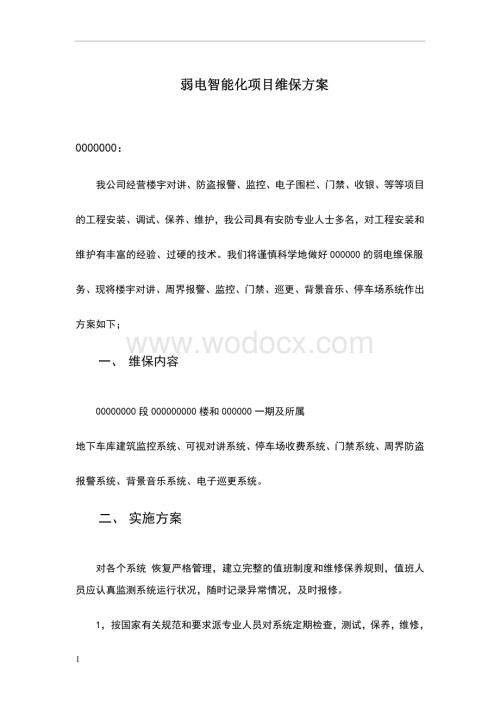 弱电维保方案模板.doc