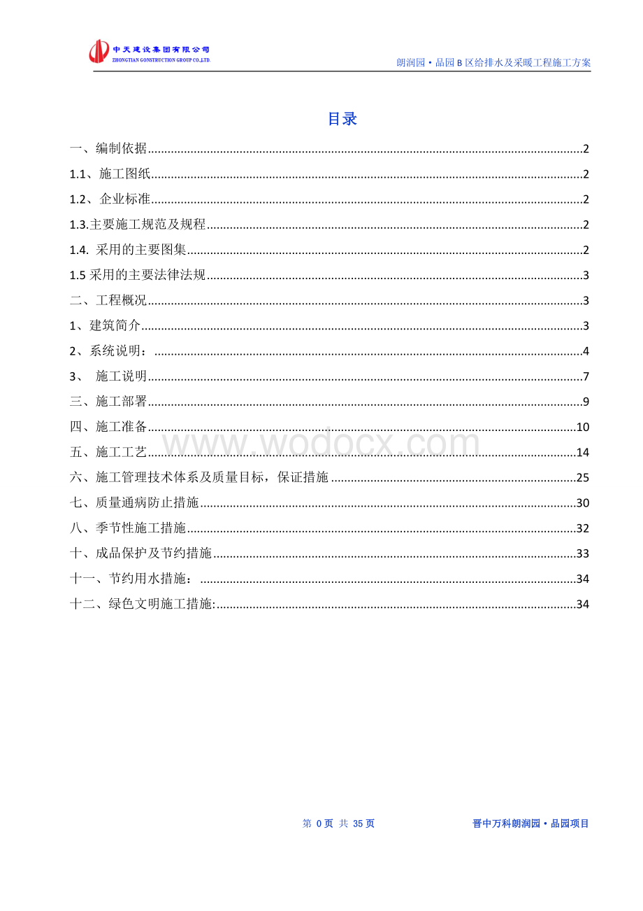 山西某商业广场水暖电施工组织设计.doc_第2页