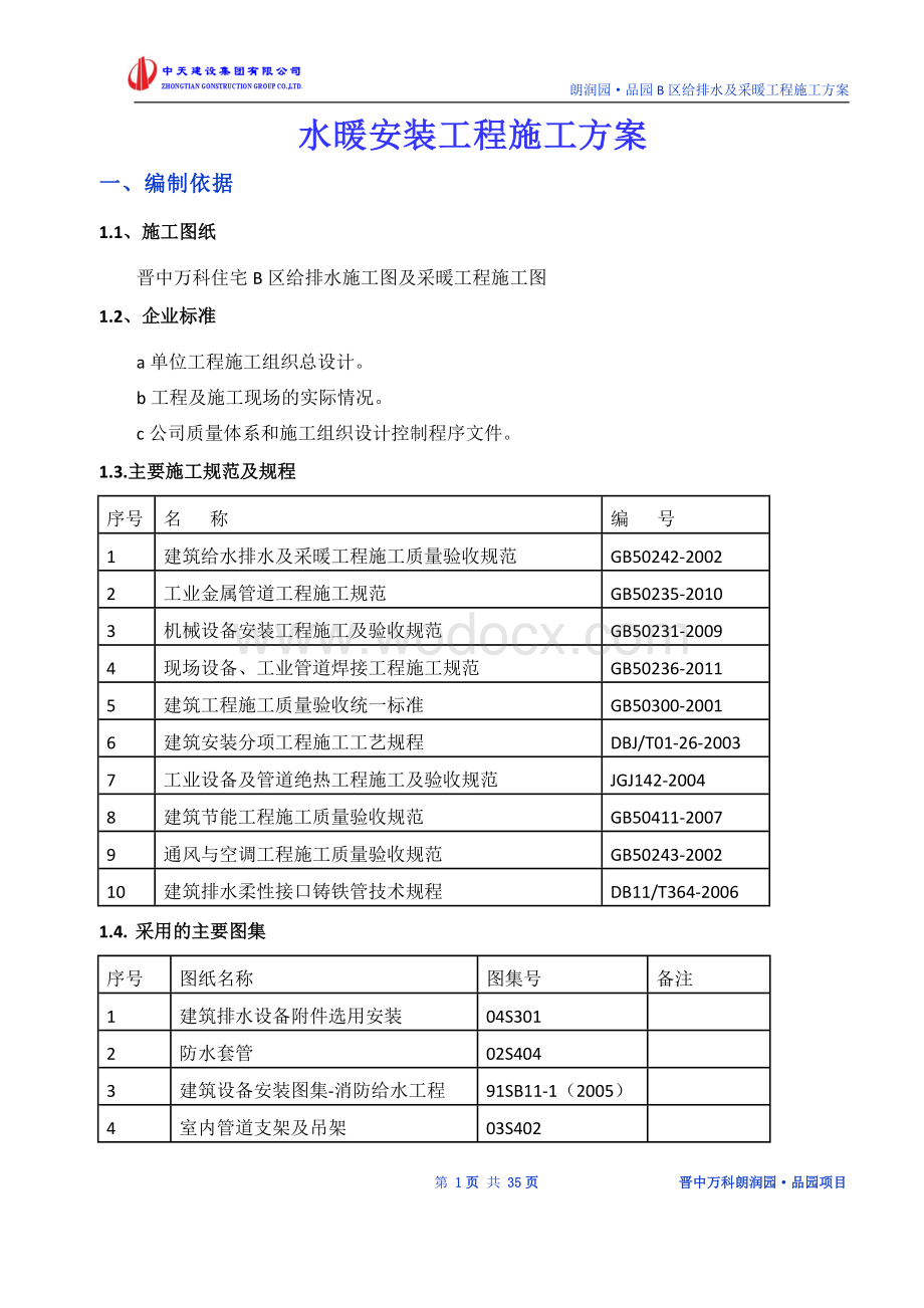 山西某商业广场水暖电施工组织设计.doc_第3页