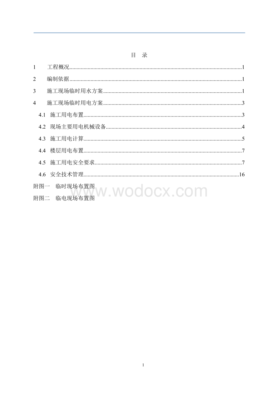 城市公园建筑工程临水临电专项施工方案.doc_第2页