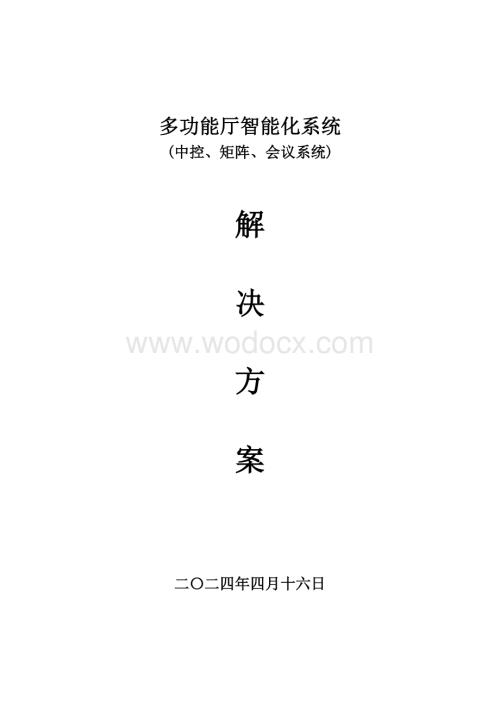 会议系统方案.doc