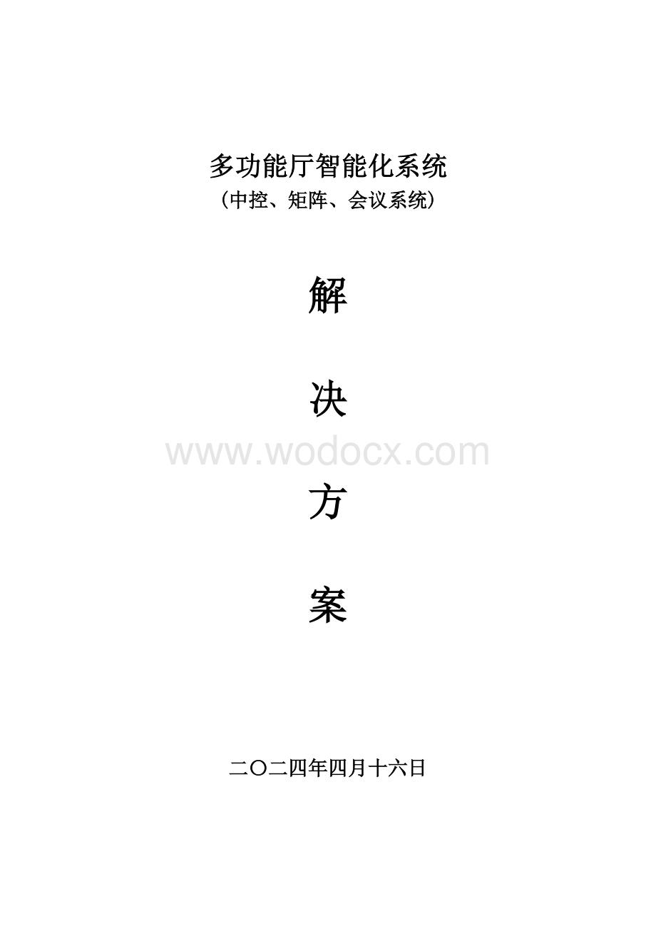 会议系统方案.doc_第1页