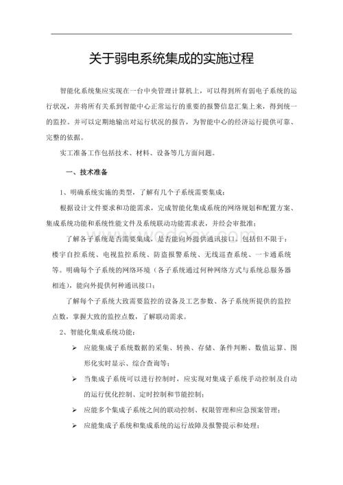 关于弱电系统集成的实施过程.doc