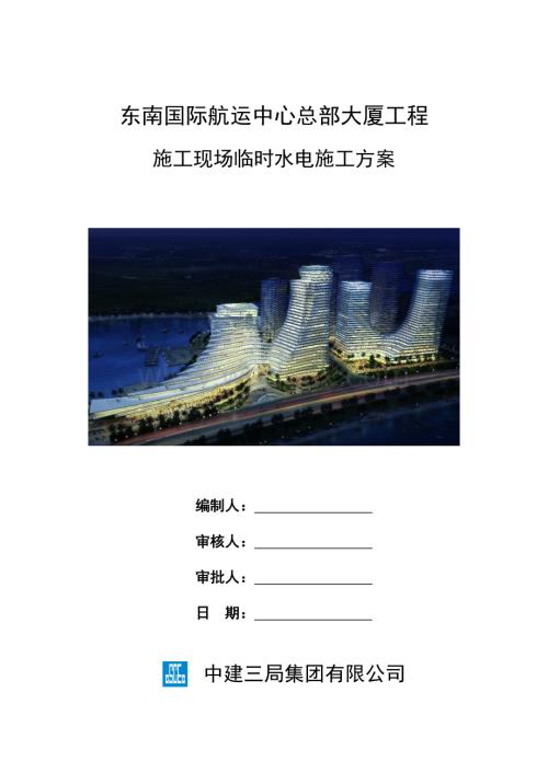 FAN-013 东南国际航运中心总部大厦临水临电施工方案2014.3.18.doc