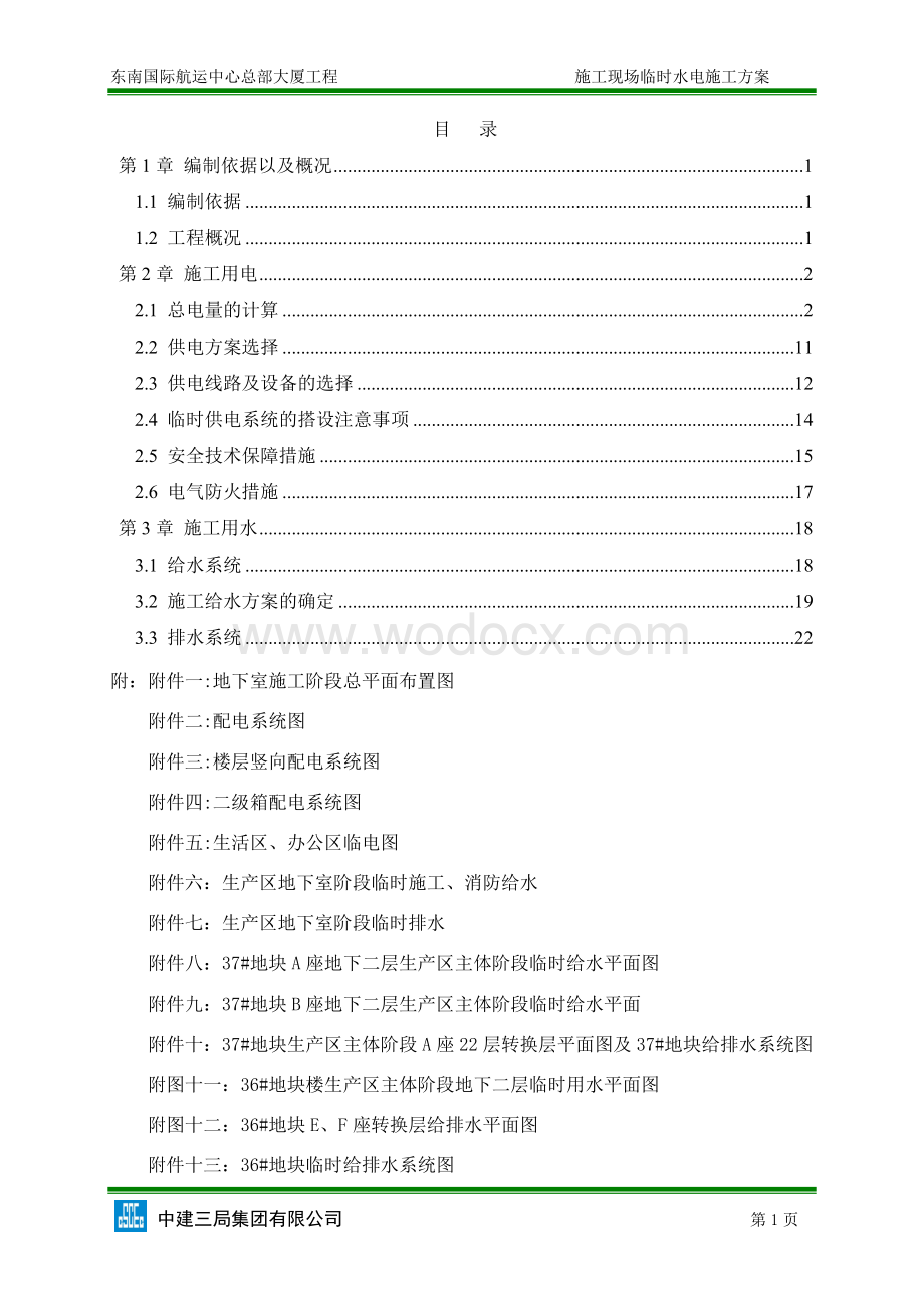 FAN-013 东南国际航运中心总部大厦临水临电施工方案2014.3.18.doc_第2页