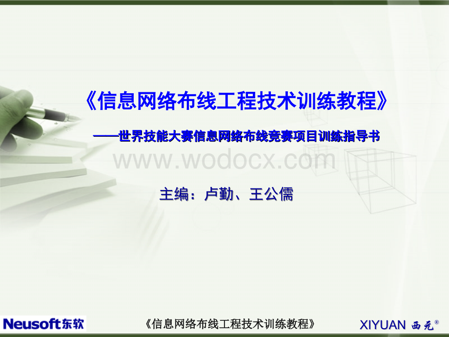 13单元十三信息网络布线系统故障检测与维护.ppt_第1页