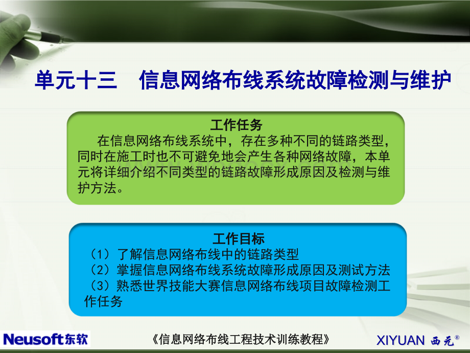 13单元十三信息网络布线系统故障检测与维护.ppt_第2页