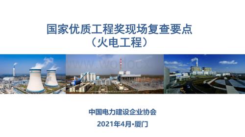 创建精品工程现场复查要点解读火电.pdf