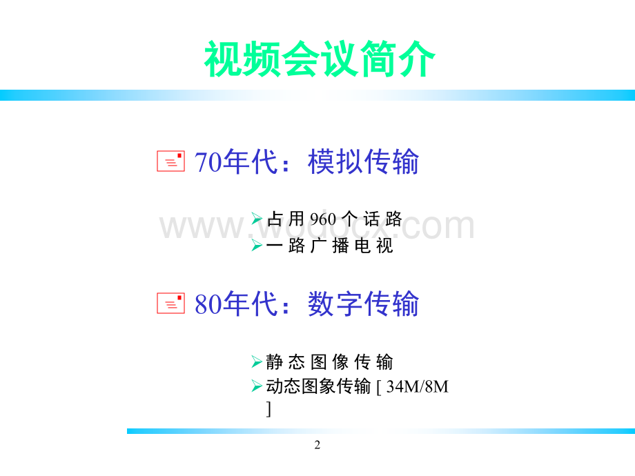 视频会议系统原理.ppt_第2页