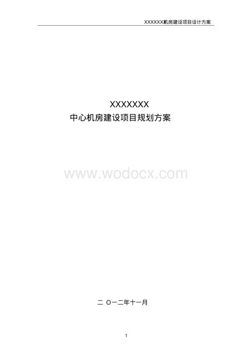 大型数据中心机房规划方案.pdf