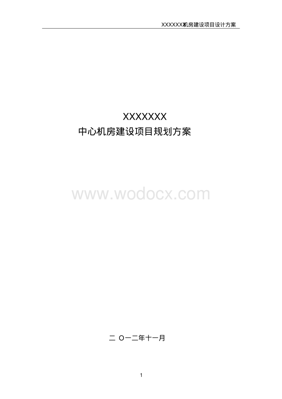 大型数据中心机房规划方案.pdf_第1页