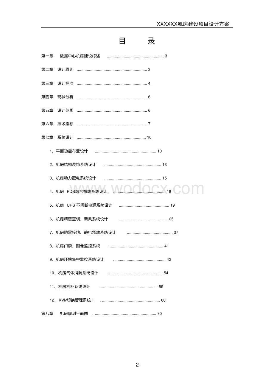 大型数据中心机房规划方案.pdf_第2页