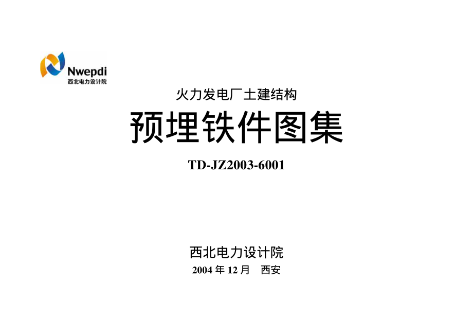 火力发电厂土建结构预埋铁件图集.pdf_第1页