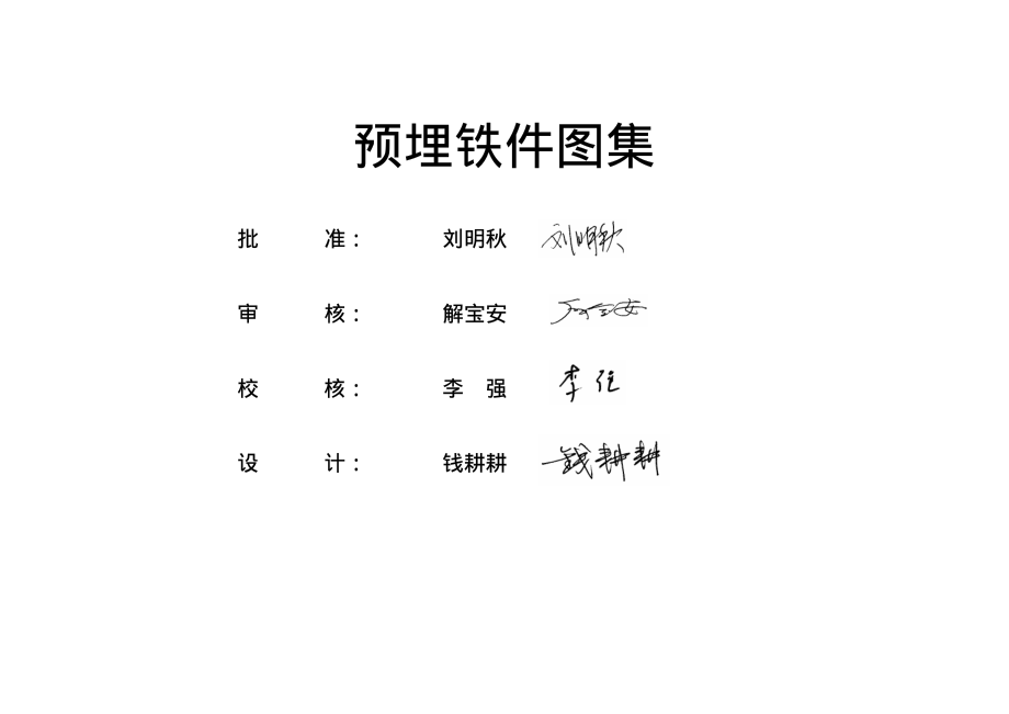 火力发电厂土建结构预埋铁件图集.pdf_第2页