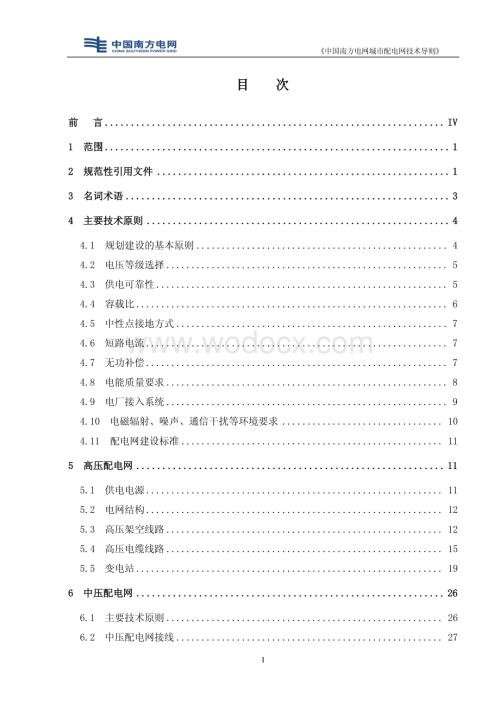 中国南方电网城市配电网技术导则.pdf