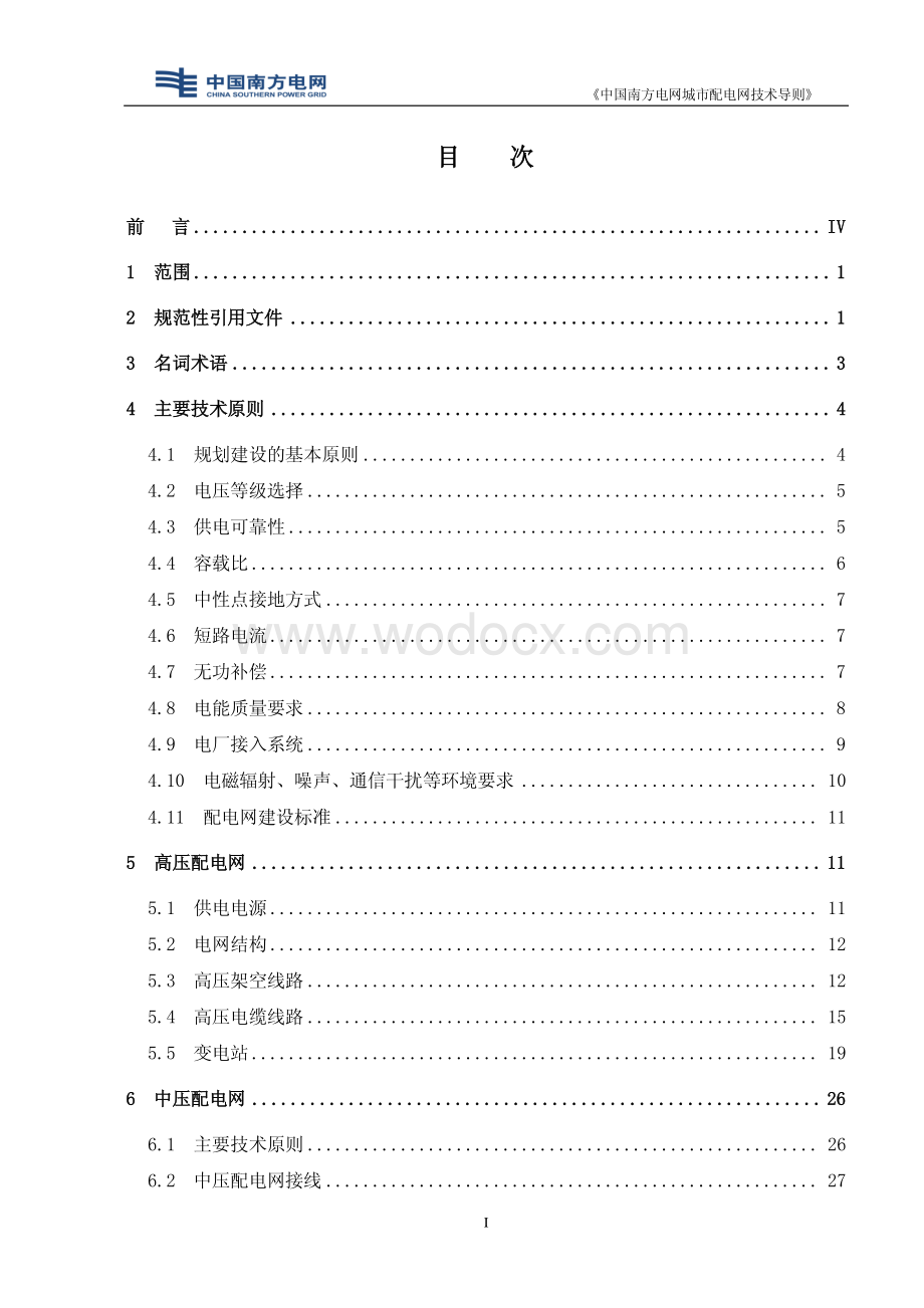 中国南方电网城市配电网技术导则.pdf_第1页