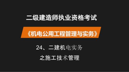 二建机电实务之施工技术管理.pptx