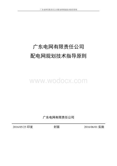 广东配电网规划技术指导手册.pdf