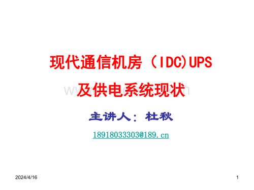 现代通信机房（IDC)UPS及供电系统现状.ppt