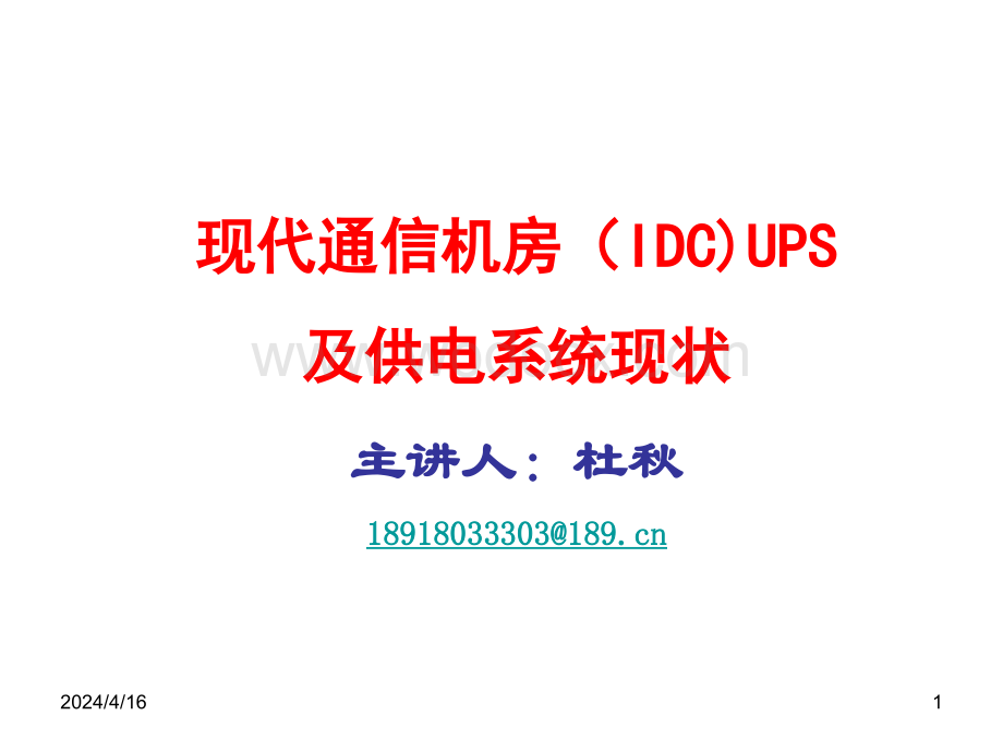 现代通信机房（IDC)UPS及供电系统现状.ppt_第1页