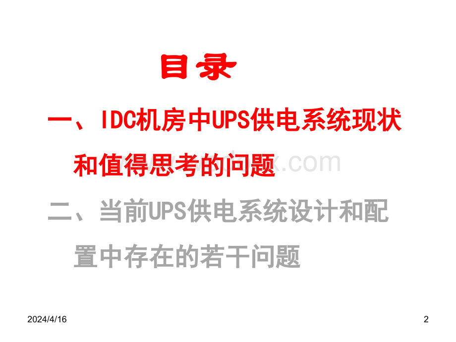 现代通信机房（IDC)UPS及供电系统现状.ppt_第2页