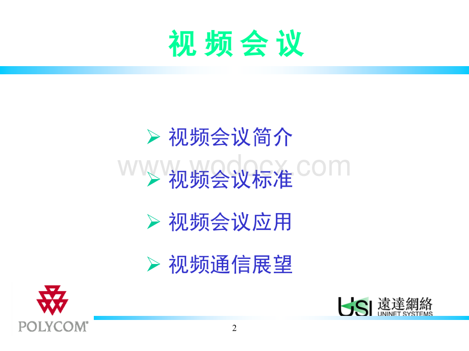 视频会议系统原理.ppt_第2页