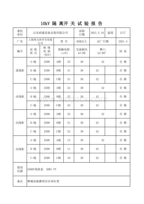 10KV开关试验报告.xls