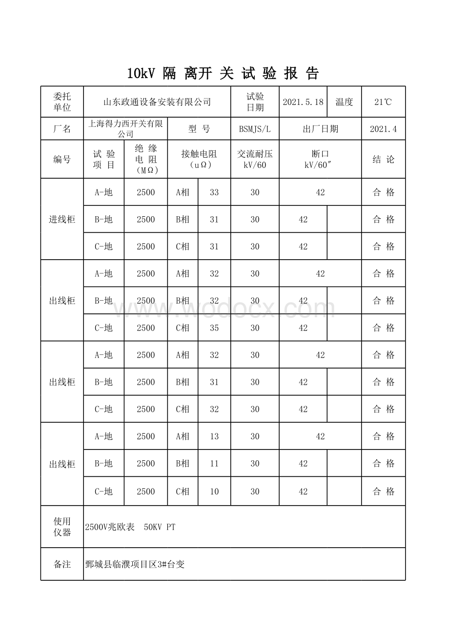 10KV开关试验报告.xls_第1页