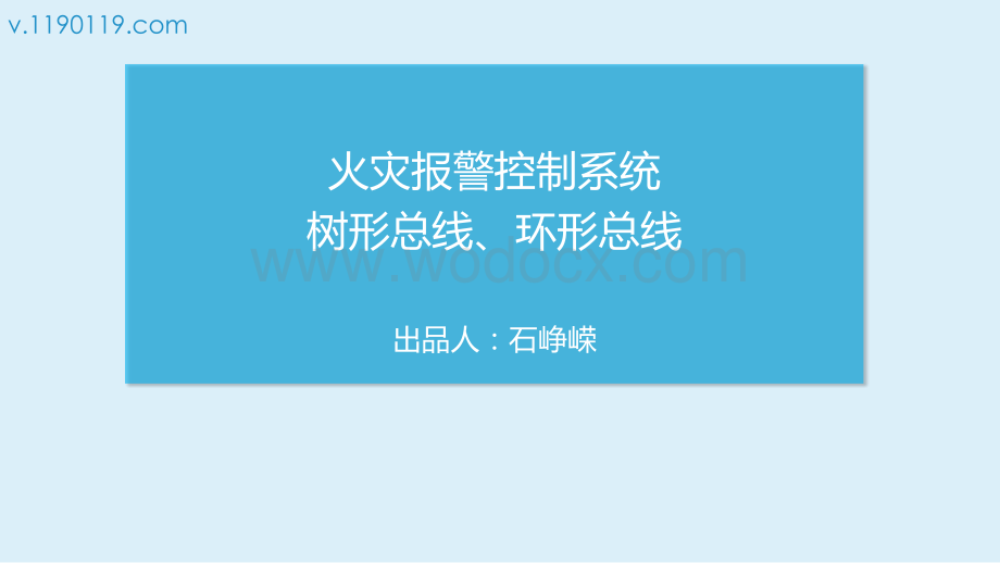 火灾报警控制系统树形总线、环形总线.pptx_第1页