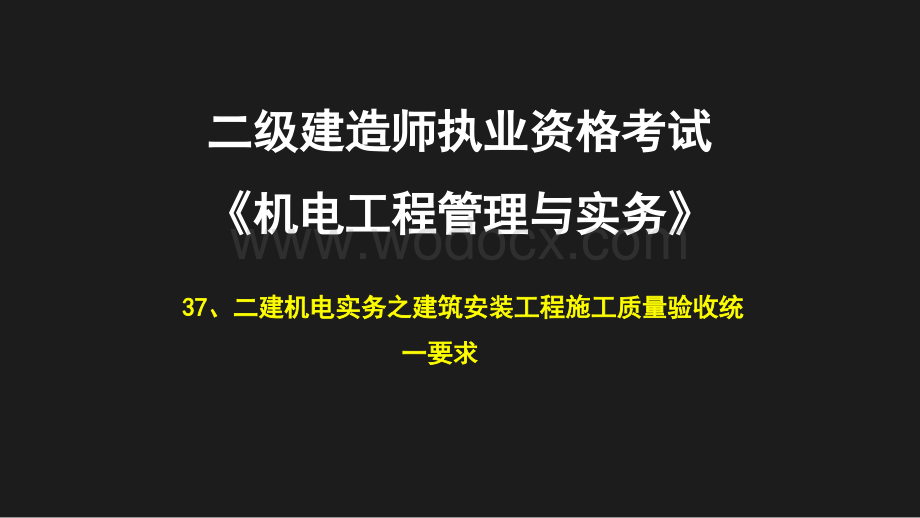 二建机电实务之建筑安装工程施工质量验收统一要求.pptx_第1页