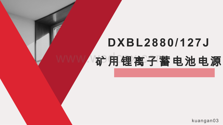 DXBL2880矿用锂离子蓄电池电源.pptx_第1页