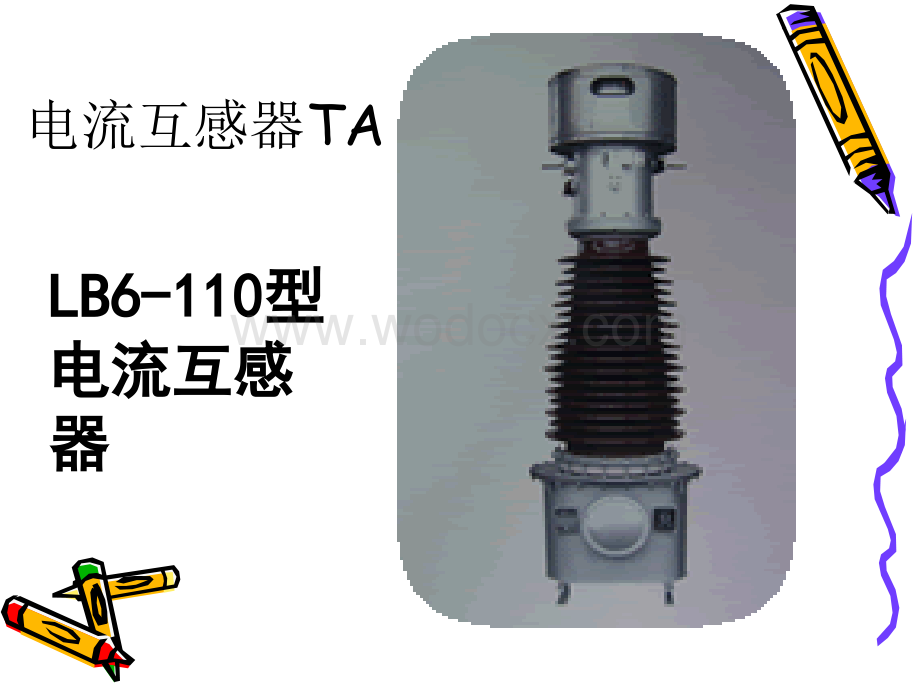 电气故障诊断课件互感器.ppt_第2页