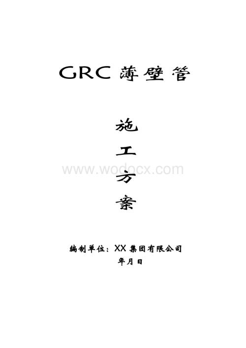 空心无梁楼盖GRC薄壁管施工方案.doc