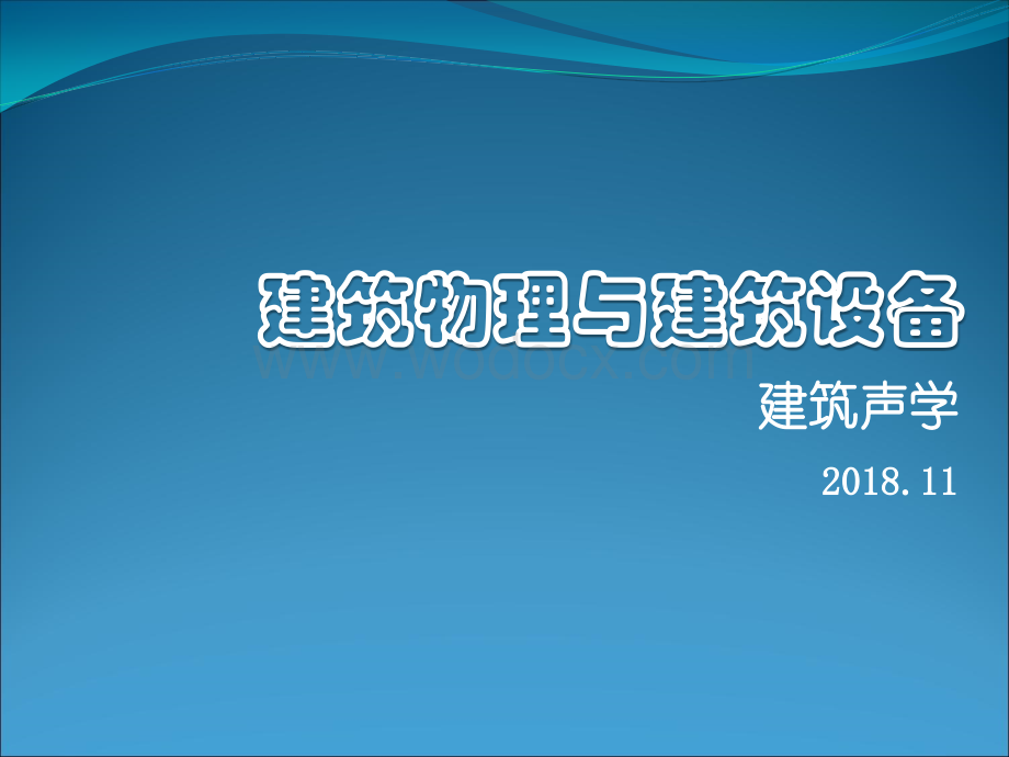 一注建筑物理与建筑设备_建筑声学讲义.ppt_第1页