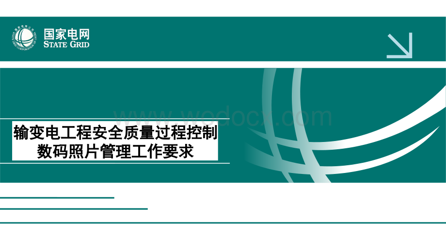 输变电工程安全质量过程控制数码照片管理工作要求.ppt_第1页