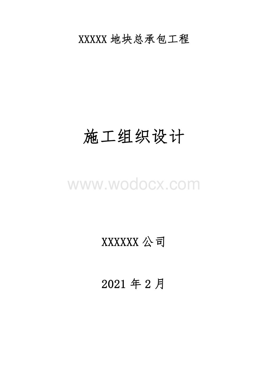 框架结构独栋别墅施工组织设计.pdf_第1页