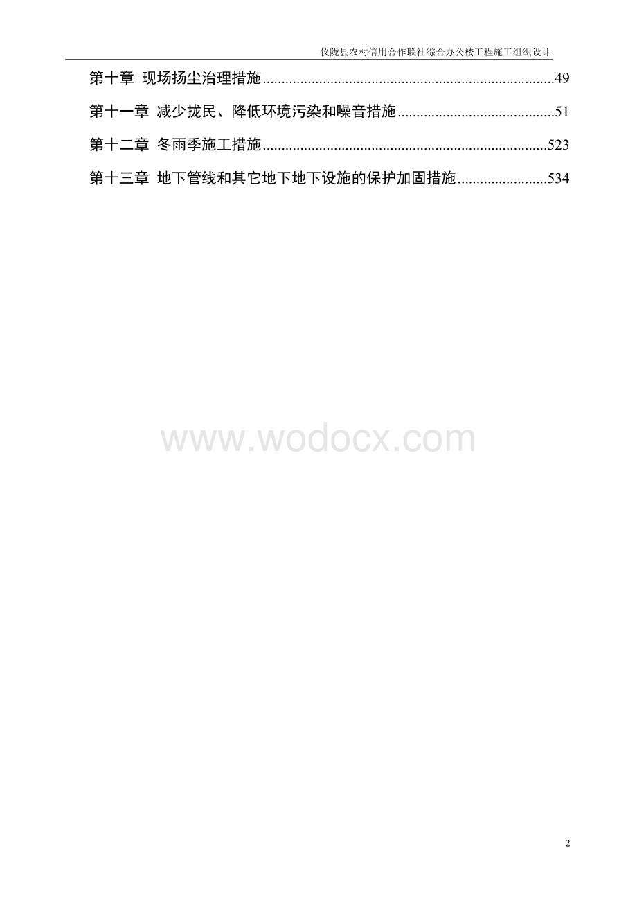 仪陇县农村信用合作联社综合办公楼工程施工组织设计.doc_第2页