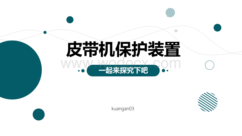 皮带机保护装置一起来探究下吧.pptx_第1页