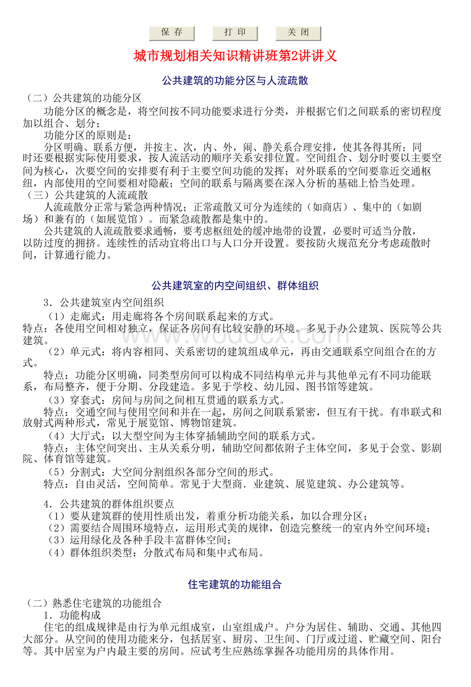 注规考试_城市规划相关知识精讲资料.docx_第3页