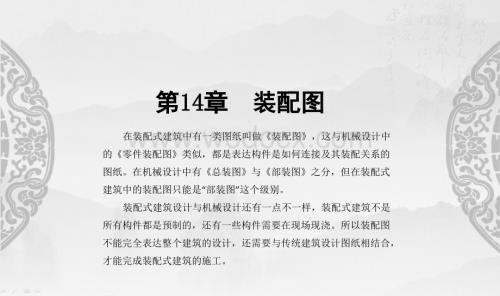 Revit装配式建筑设计实战第14章装配图.ppt