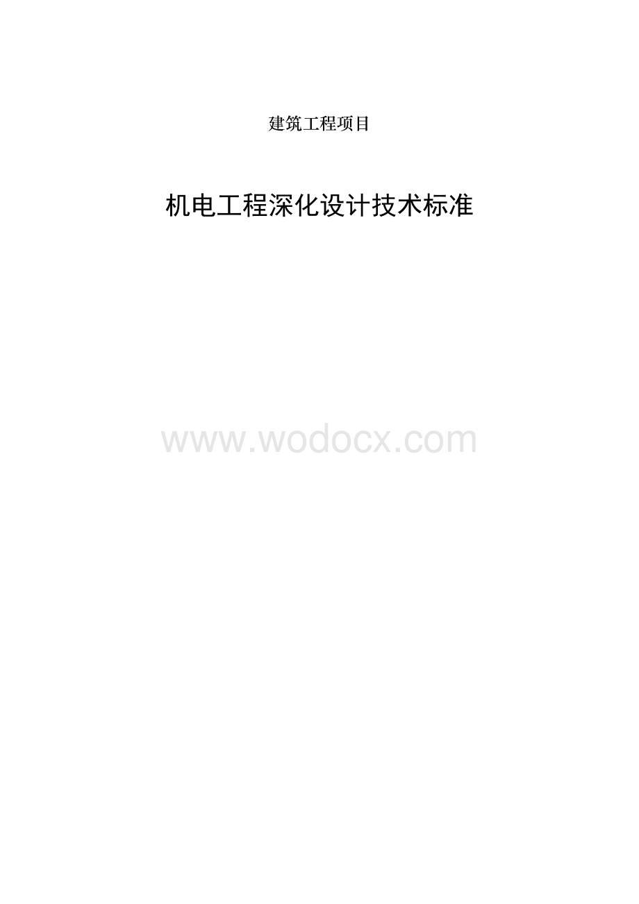 机电工程深化设计技术标准.docx_第1页