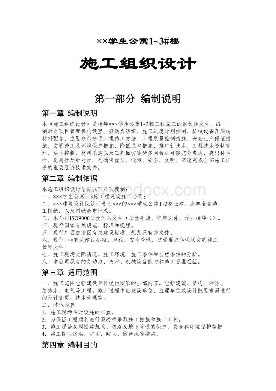 砖混结构学生公寓1_3栋施工组织设计.doc_第1页