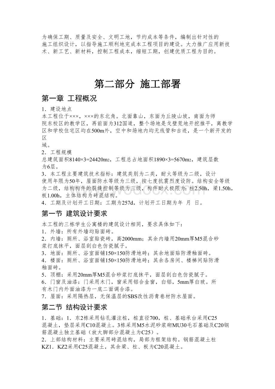 砖混结构学生公寓1_3栋施工组织设计.doc_第2页