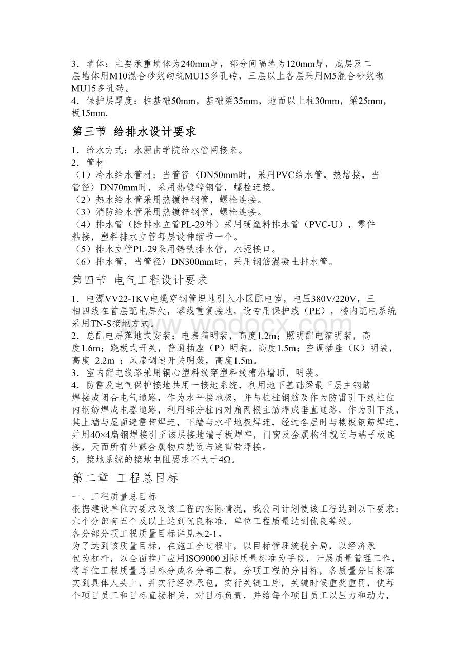 砖混结构学生公寓1_3栋施工组织设计.doc_第3页