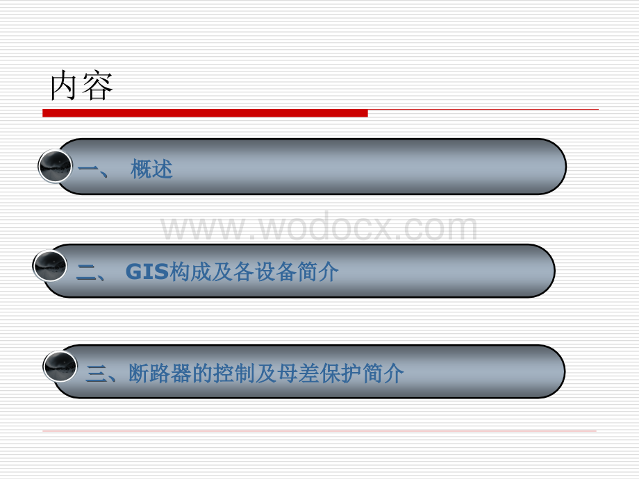 气体绝缘金属封闭开关设备GIS (1).ppt_第2页