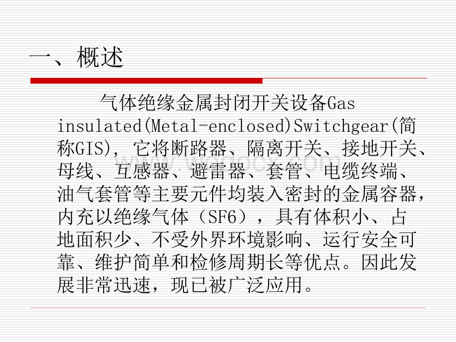 气体绝缘金属封闭开关设备GIS (1).ppt_第3页