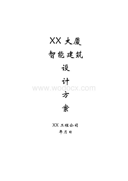 某大厦智能建筑设计方案.doc