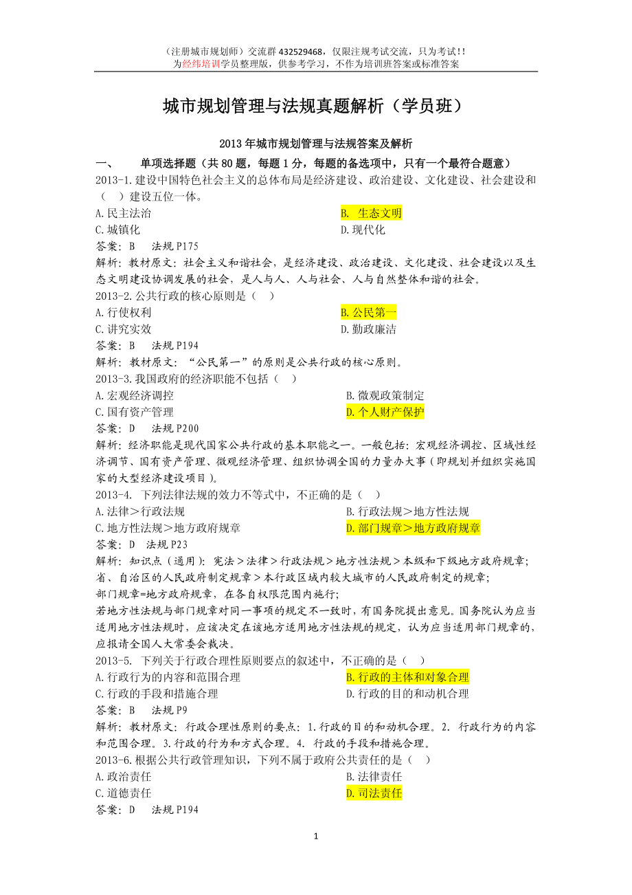 2009-2013法规真题答案解析_注册城市规划师.pdf_第1页